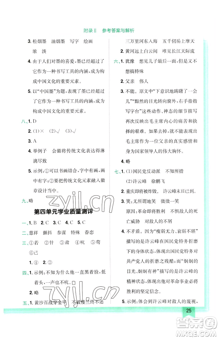 龍門(mén)書(shū)局2023黃岡小狀元作業(yè)本五年級(jí)下冊(cè)語(yǔ)文人教版參考答案