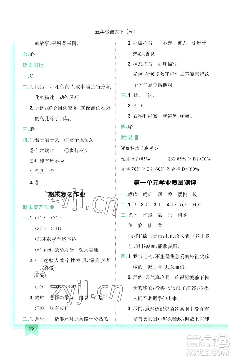 龍門(mén)書(shū)局2023黃岡小狀元作業(yè)本五年級(jí)下冊(cè)語(yǔ)文人教版參考答案