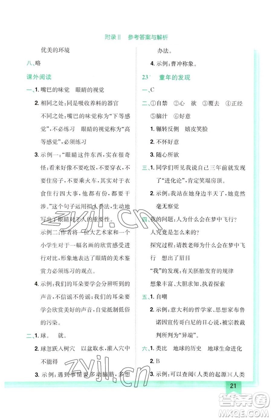 龍門(mén)書(shū)局2023黃岡小狀元作業(yè)本五年級(jí)下冊(cè)語(yǔ)文人教版參考答案