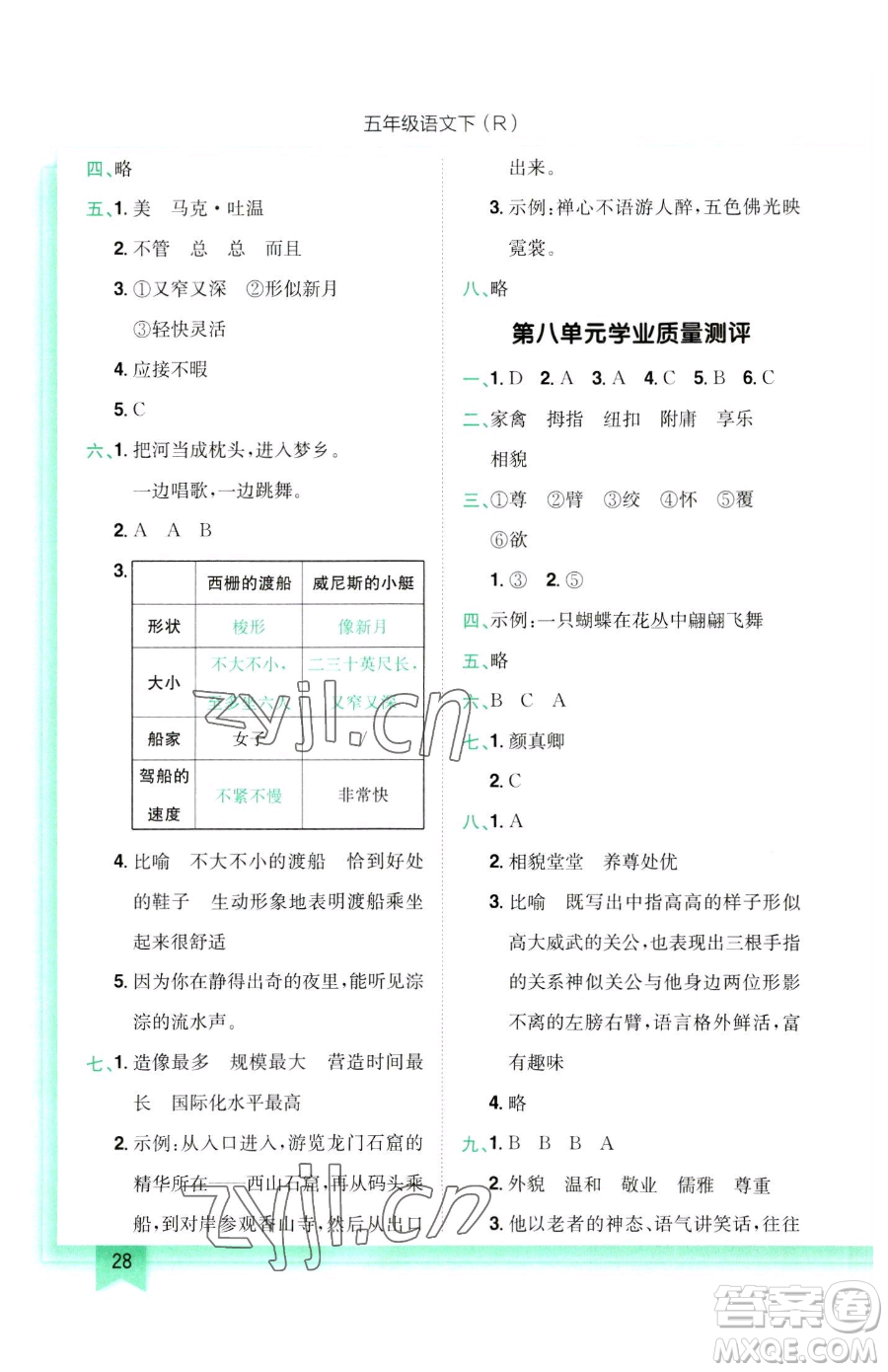 龍門(mén)書(shū)局2023黃岡小狀元作業(yè)本五年級(jí)下冊(cè)語(yǔ)文人教版參考答案