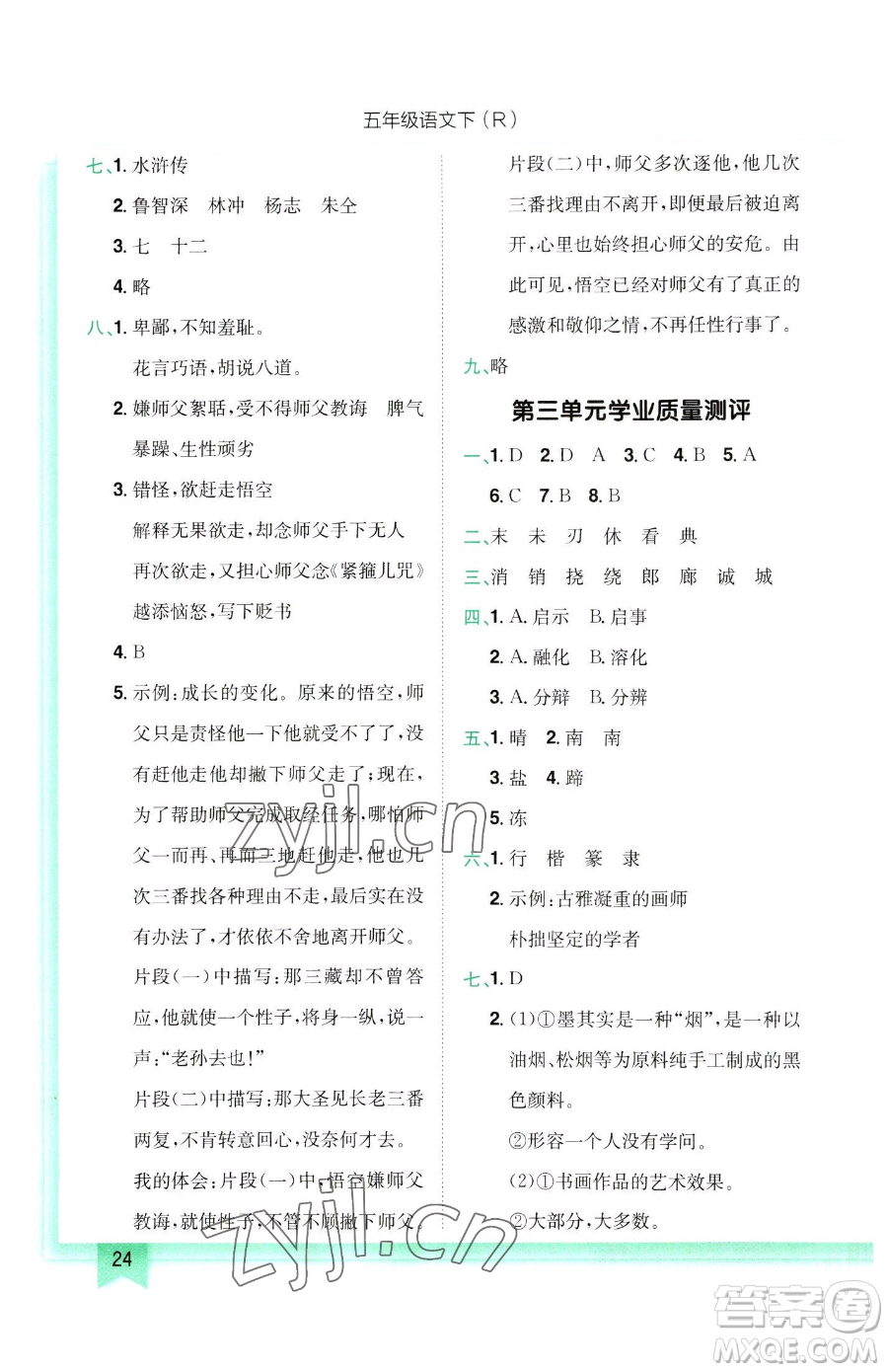 龍門(mén)書(shū)局2023黃岡小狀元作業(yè)本五年級(jí)下冊(cè)語(yǔ)文人教版參考答案