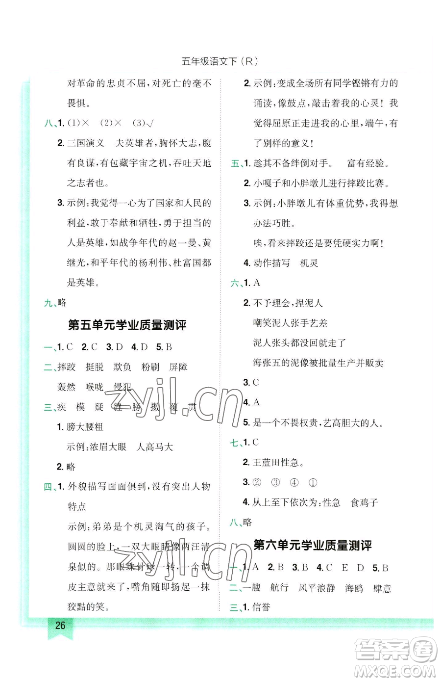 龍門(mén)書(shū)局2023黃岡小狀元作業(yè)本五年級(jí)下冊(cè)語(yǔ)文人教版參考答案