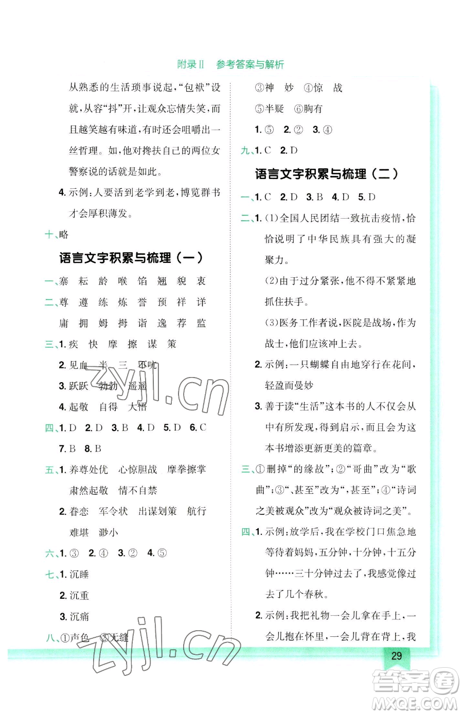 龍門(mén)書(shū)局2023黃岡小狀元作業(yè)本五年級(jí)下冊(cè)語(yǔ)文人教版參考答案