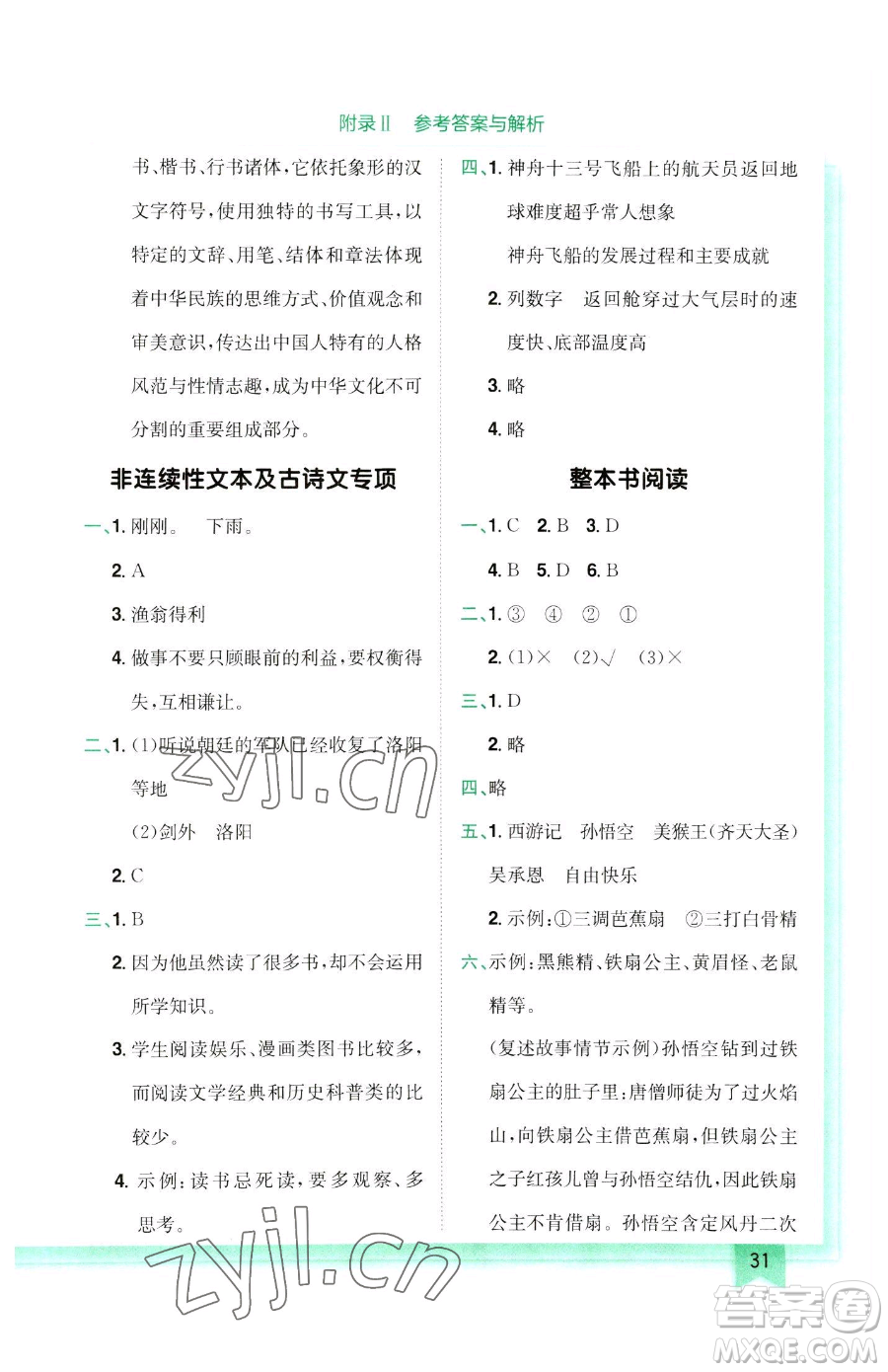 龍門(mén)書(shū)局2023黃岡小狀元作業(yè)本五年級(jí)下冊(cè)語(yǔ)文人教版參考答案