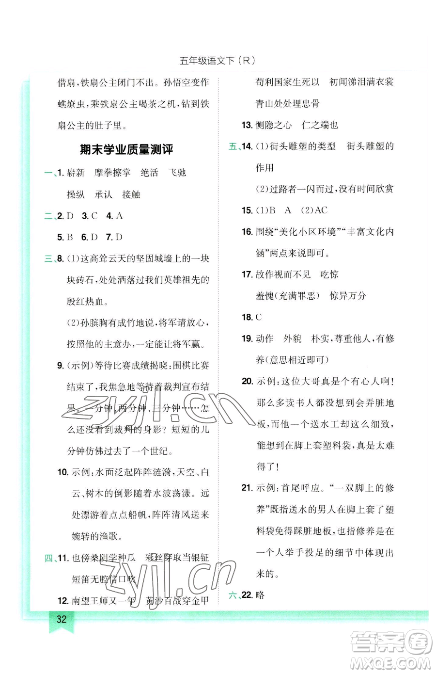 龍門(mén)書(shū)局2023黃岡小狀元作業(yè)本五年級(jí)下冊(cè)語(yǔ)文人教版參考答案