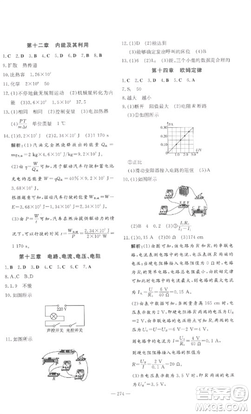 陜西人民教育出版社2023中考總復(fù)習(xí)導(dǎo)與練九年級(jí)物理精講冊(cè)人教版參考答案