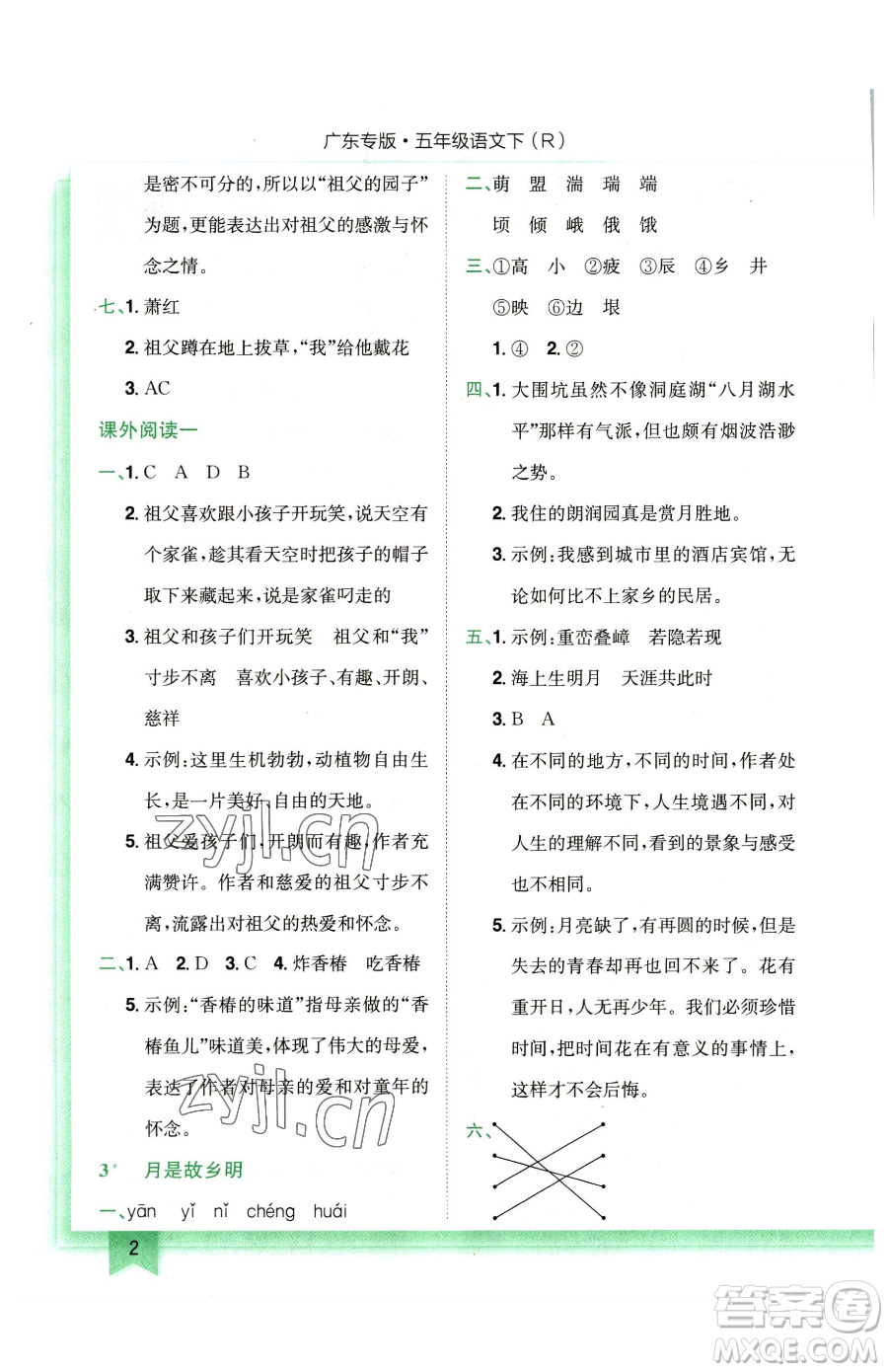 龍門書局2023黃岡小狀元作業(yè)本五年級(jí)下冊(cè)語(yǔ)文人教版廣東專版參考答案