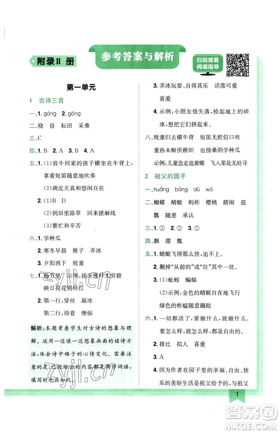 龍門書局2023黃岡小狀元作業(yè)本五年級(jí)下冊(cè)語(yǔ)文人教版廣東專版參考答案