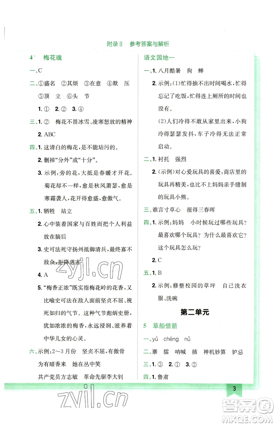 龍門書局2023黃岡小狀元作業(yè)本五年級(jí)下冊(cè)語(yǔ)文人教版廣東專版參考答案