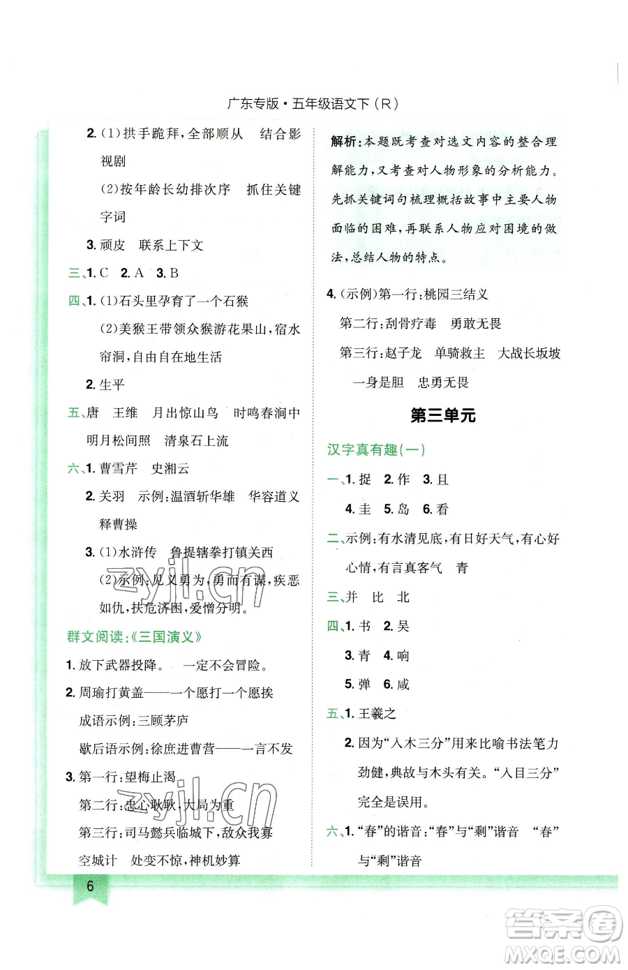 龍門書局2023黃岡小狀元作業(yè)本五年級(jí)下冊(cè)語(yǔ)文人教版廣東專版參考答案