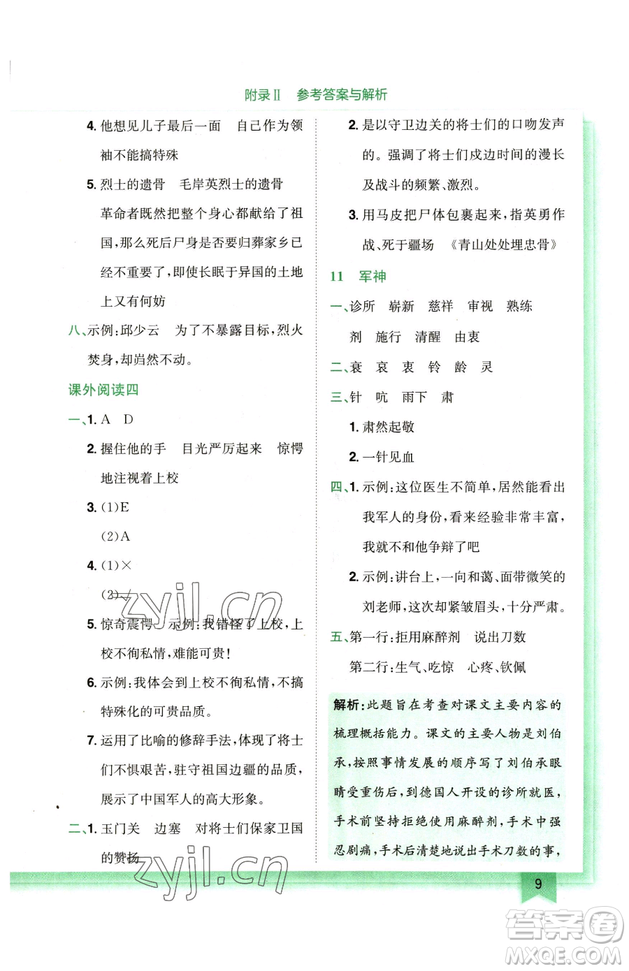龍門書局2023黃岡小狀元作業(yè)本五年級(jí)下冊(cè)語(yǔ)文人教版廣東專版參考答案