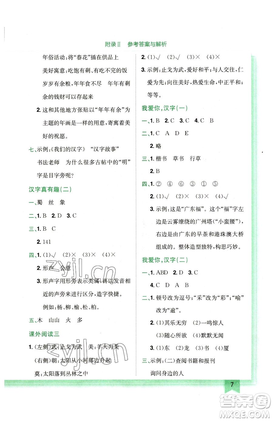 龍門書局2023黃岡小狀元作業(yè)本五年級(jí)下冊(cè)語(yǔ)文人教版廣東專版參考答案