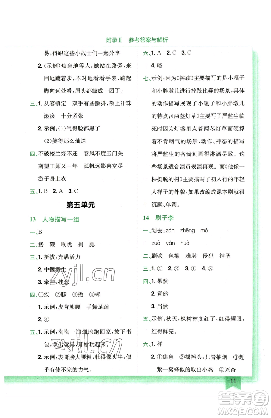 龍門書局2023黃岡小狀元作業(yè)本五年級(jí)下冊(cè)語(yǔ)文人教版廣東專版參考答案