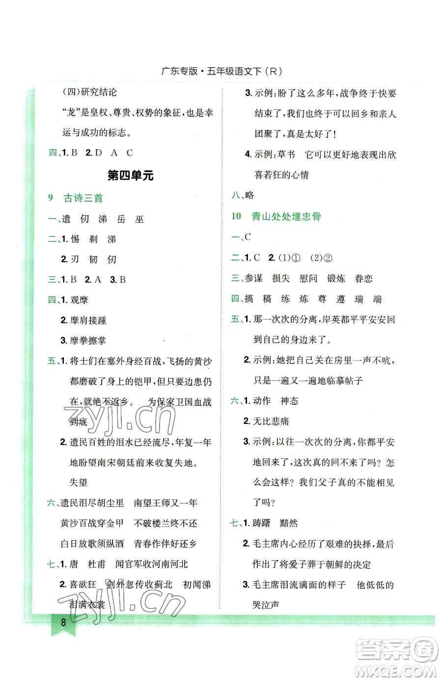 龍門書局2023黃岡小狀元作業(yè)本五年級(jí)下冊(cè)語(yǔ)文人教版廣東專版參考答案
