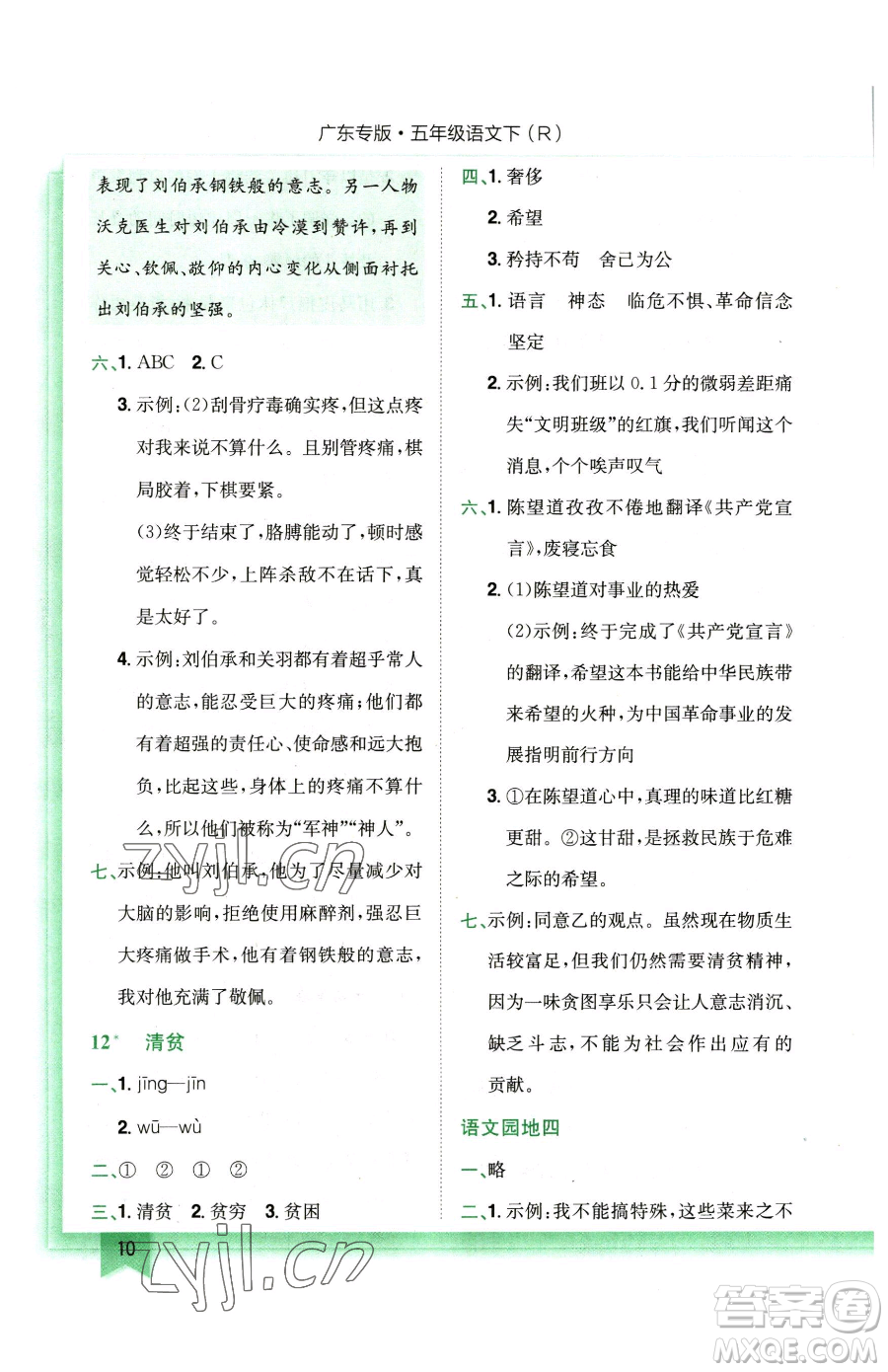 龍門書局2023黃岡小狀元作業(yè)本五年級(jí)下冊(cè)語(yǔ)文人教版廣東專版參考答案