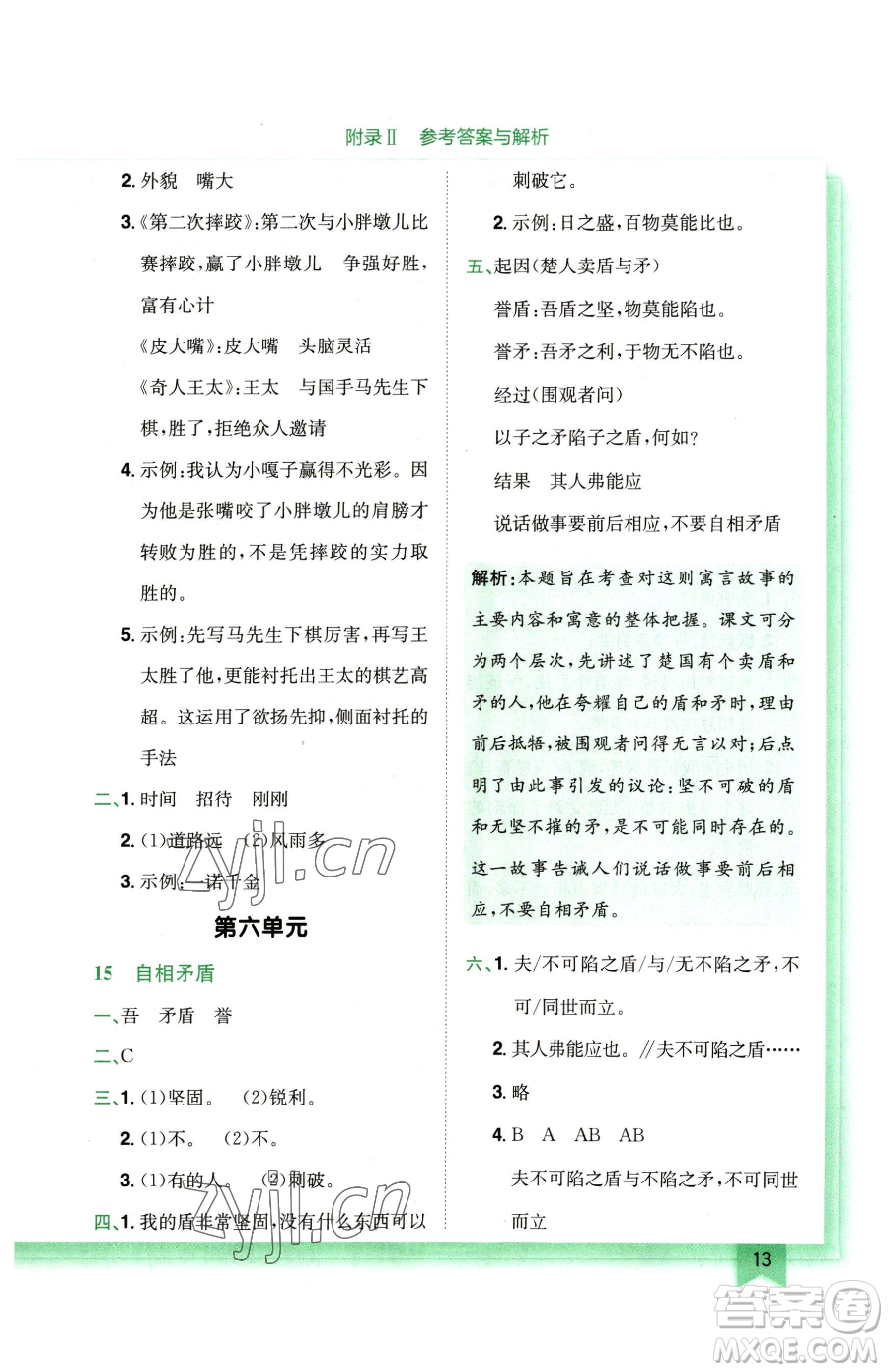 龍門書局2023黃岡小狀元作業(yè)本五年級(jí)下冊(cè)語(yǔ)文人教版廣東專版參考答案