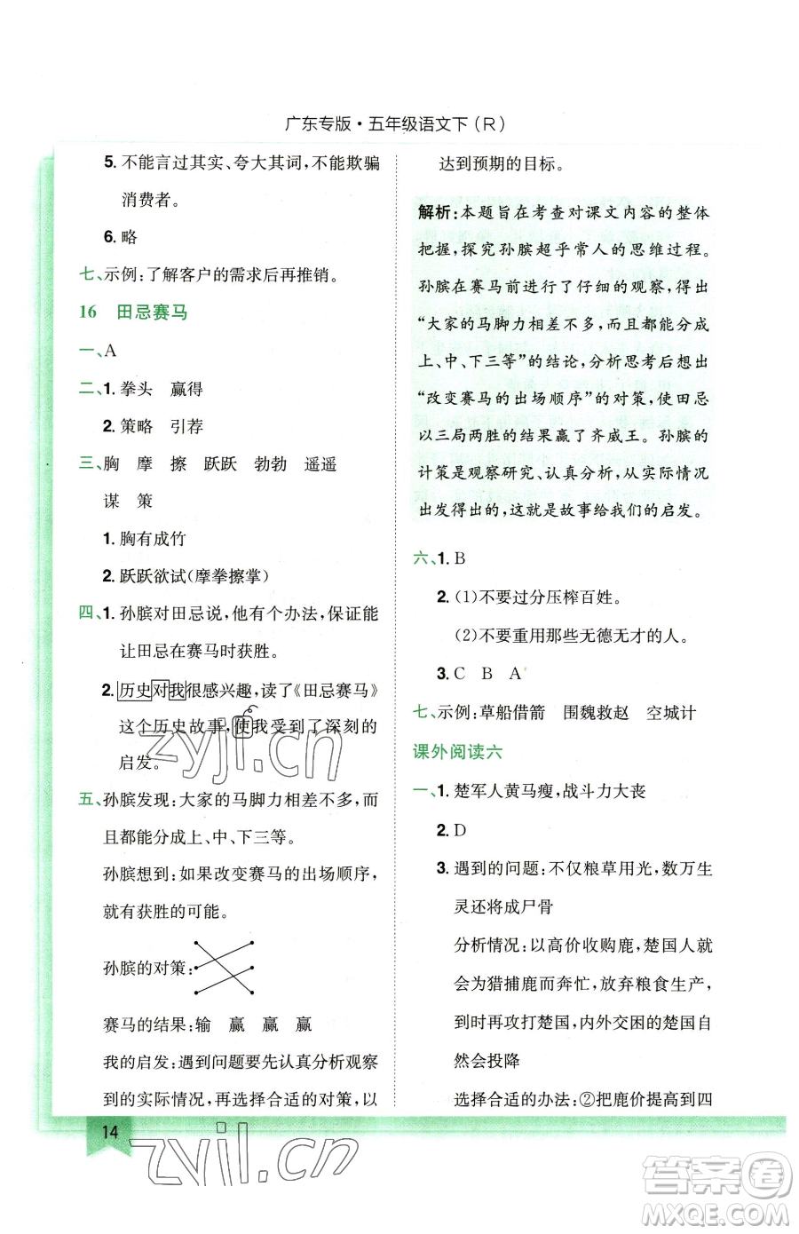 龍門書局2023黃岡小狀元作業(yè)本五年級(jí)下冊(cè)語(yǔ)文人教版廣東專版參考答案