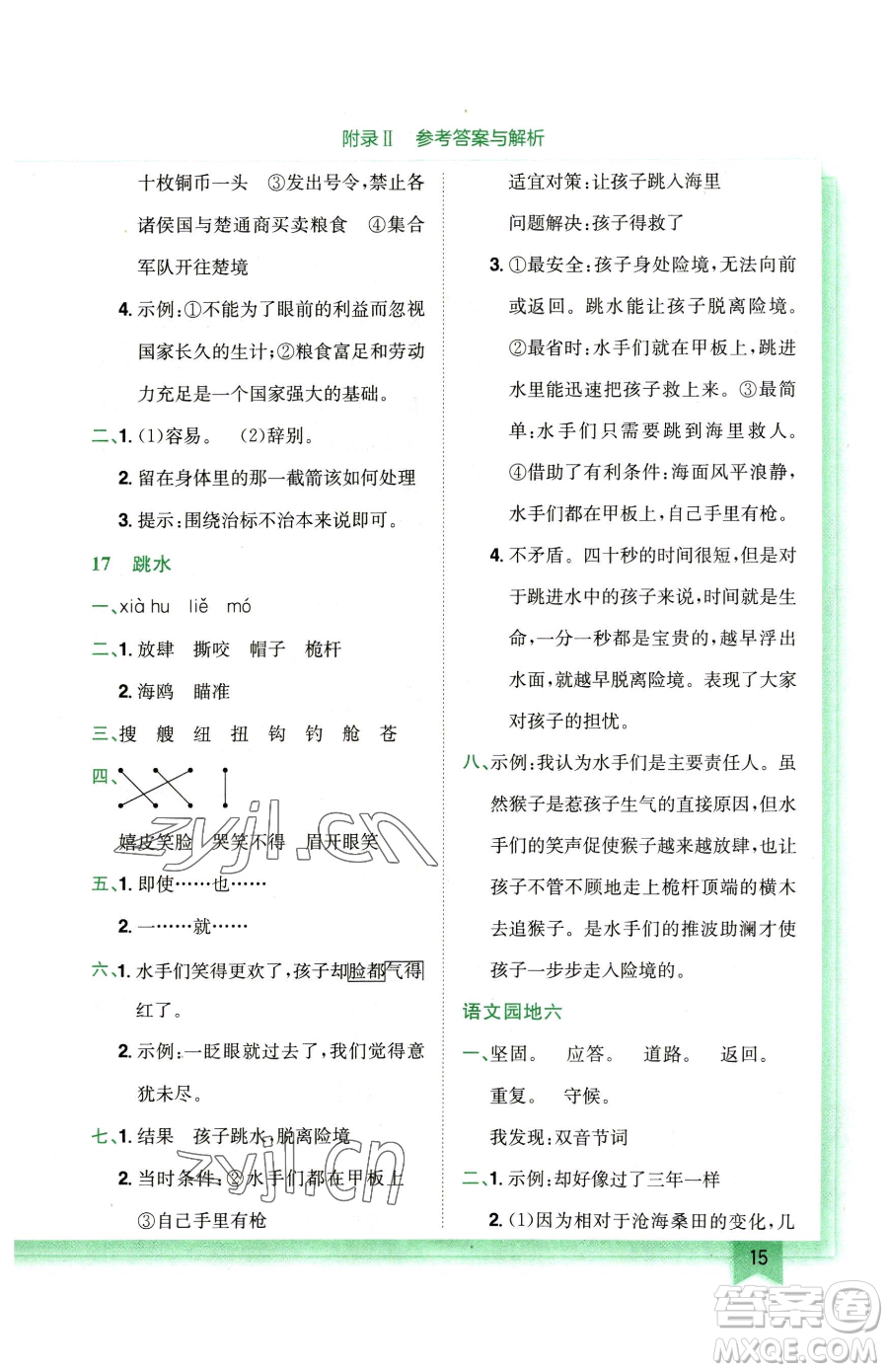 龍門書局2023黃岡小狀元作業(yè)本五年級(jí)下冊(cè)語(yǔ)文人教版廣東專版參考答案