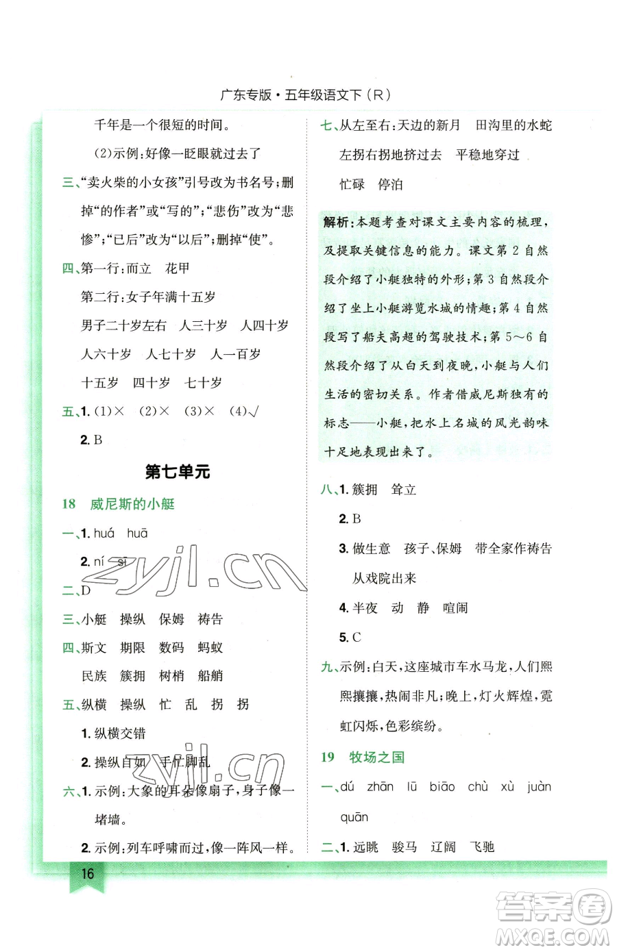 龍門書局2023黃岡小狀元作業(yè)本五年級(jí)下冊(cè)語(yǔ)文人教版廣東專版參考答案