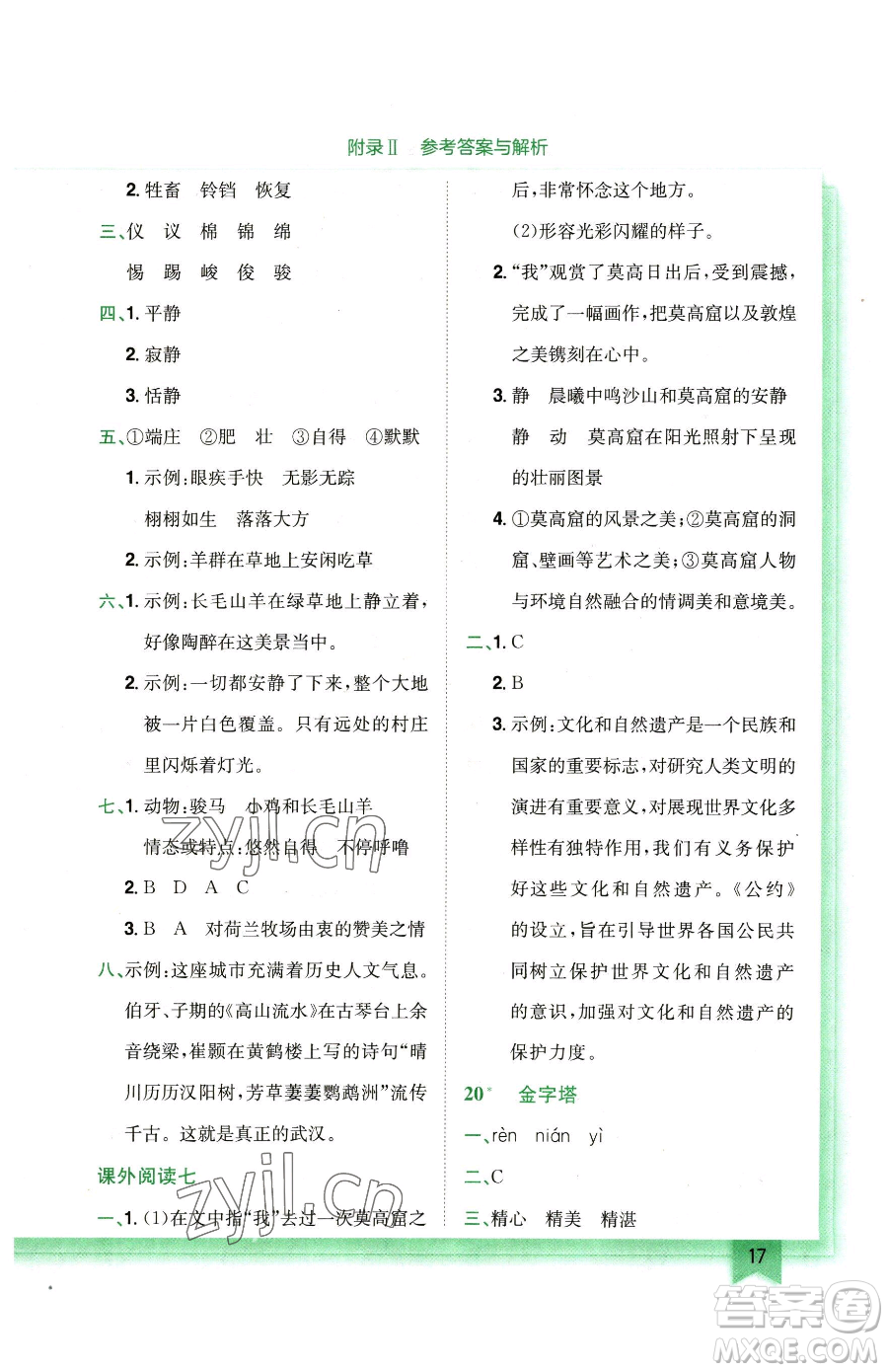 龍門書局2023黃岡小狀元作業(yè)本五年級(jí)下冊(cè)語(yǔ)文人教版廣東專版參考答案