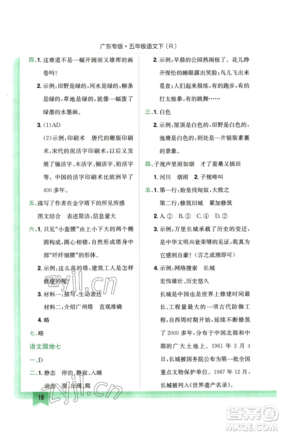 龍門書局2023黃岡小狀元作業(yè)本五年級(jí)下冊(cè)語(yǔ)文人教版廣東專版參考答案