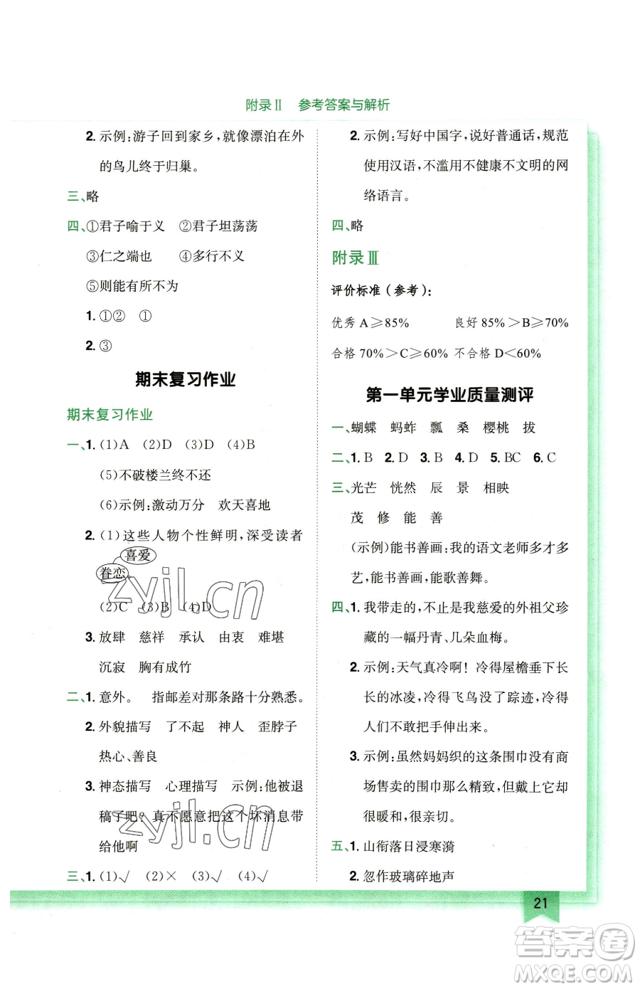 龍門書局2023黃岡小狀元作業(yè)本五年級(jí)下冊(cè)語(yǔ)文人教版廣東專版參考答案