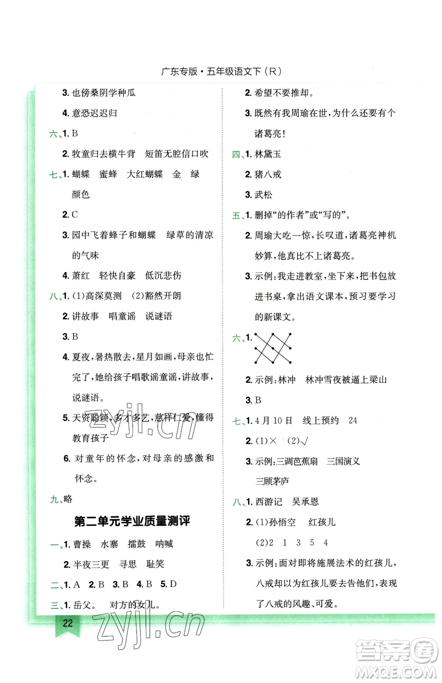 龍門書局2023黃岡小狀元作業(yè)本五年級(jí)下冊(cè)語(yǔ)文人教版廣東專版參考答案