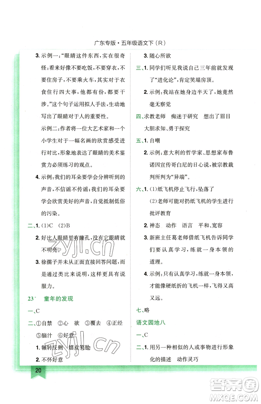 龍門書局2023黃岡小狀元作業(yè)本五年級(jí)下冊(cè)語(yǔ)文人教版廣東專版參考答案