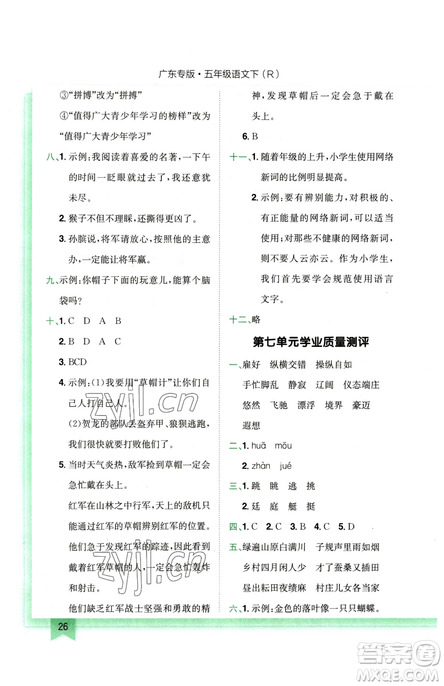 龍門書局2023黃岡小狀元作業(yè)本五年級(jí)下冊(cè)語(yǔ)文人教版廣東專版參考答案