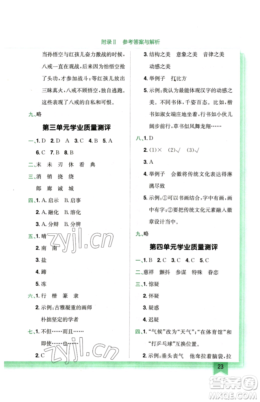 龍門書局2023黃岡小狀元作業(yè)本五年級(jí)下冊(cè)語(yǔ)文人教版廣東專版參考答案