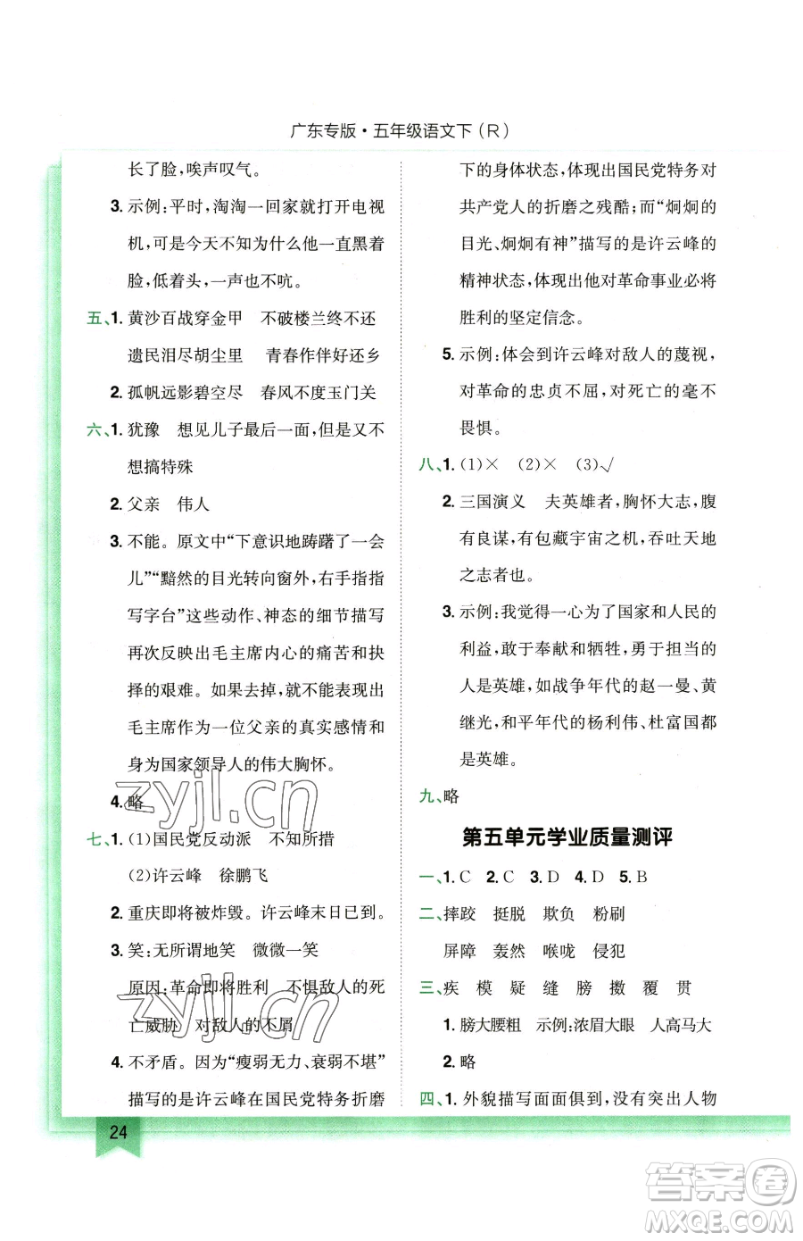 龍門書局2023黃岡小狀元作業(yè)本五年級(jí)下冊(cè)語(yǔ)文人教版廣東專版參考答案