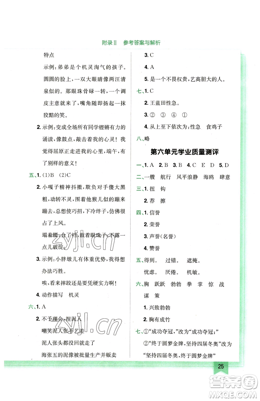 龍門書局2023黃岡小狀元作業(yè)本五年級(jí)下冊(cè)語(yǔ)文人教版廣東專版參考答案