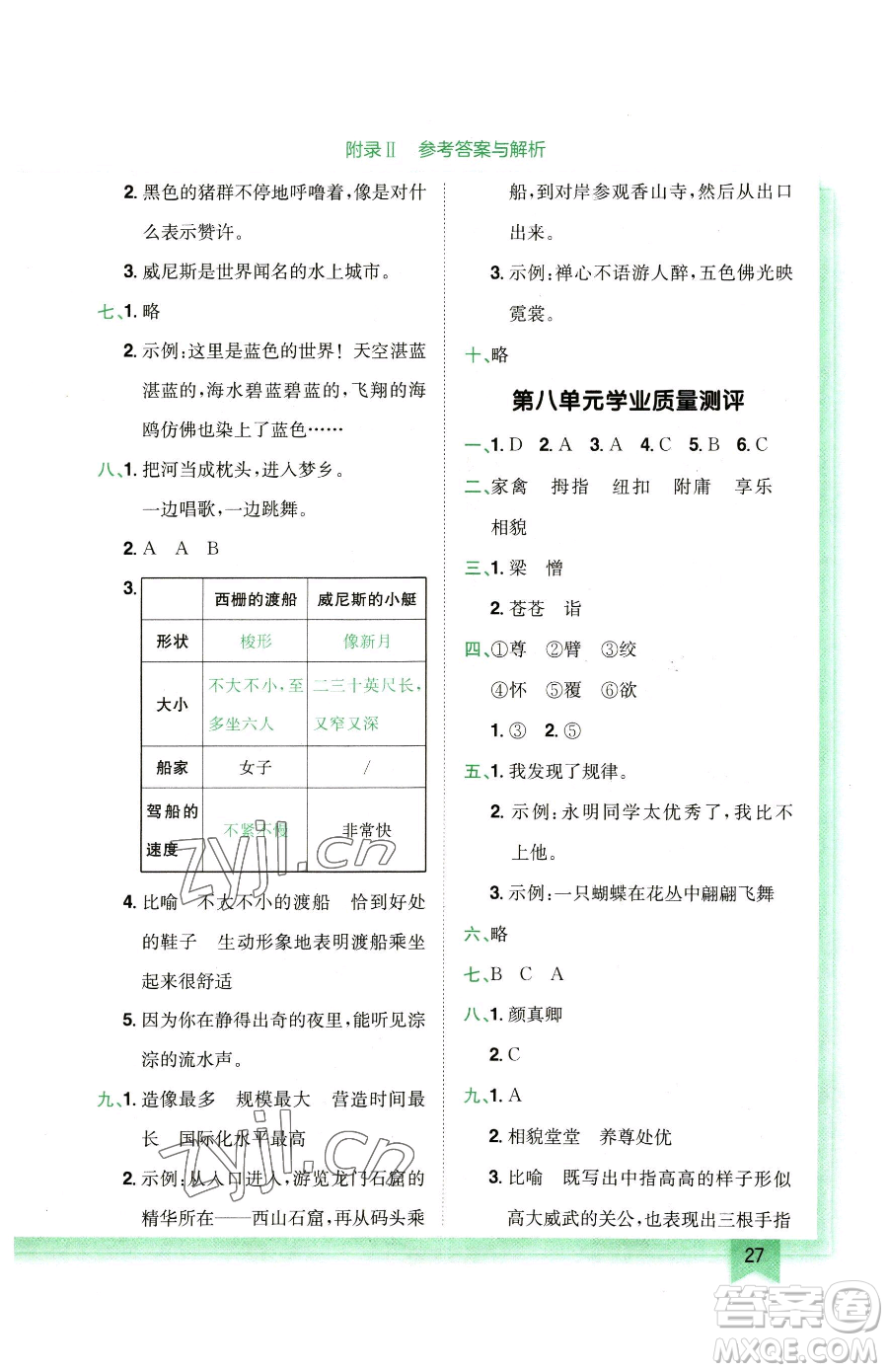 龍門書局2023黃岡小狀元作業(yè)本五年級(jí)下冊(cè)語(yǔ)文人教版廣東專版參考答案
