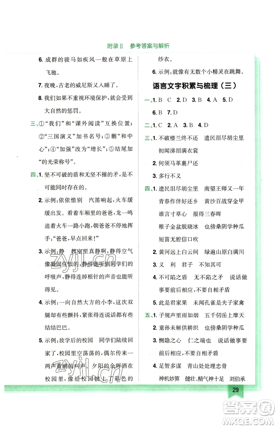 龍門書局2023黃岡小狀元作業(yè)本五年級(jí)下冊(cè)語(yǔ)文人教版廣東專版參考答案