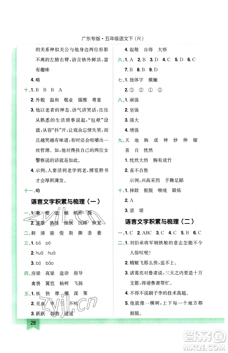 龍門書局2023黃岡小狀元作業(yè)本五年級(jí)下冊(cè)語(yǔ)文人教版廣東專版參考答案
