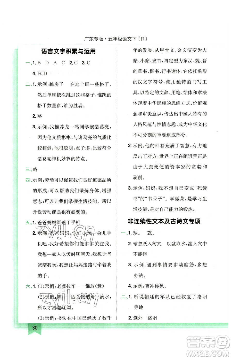 龍門書局2023黃岡小狀元作業(yè)本五年級(jí)下冊(cè)語(yǔ)文人教版廣東專版參考答案