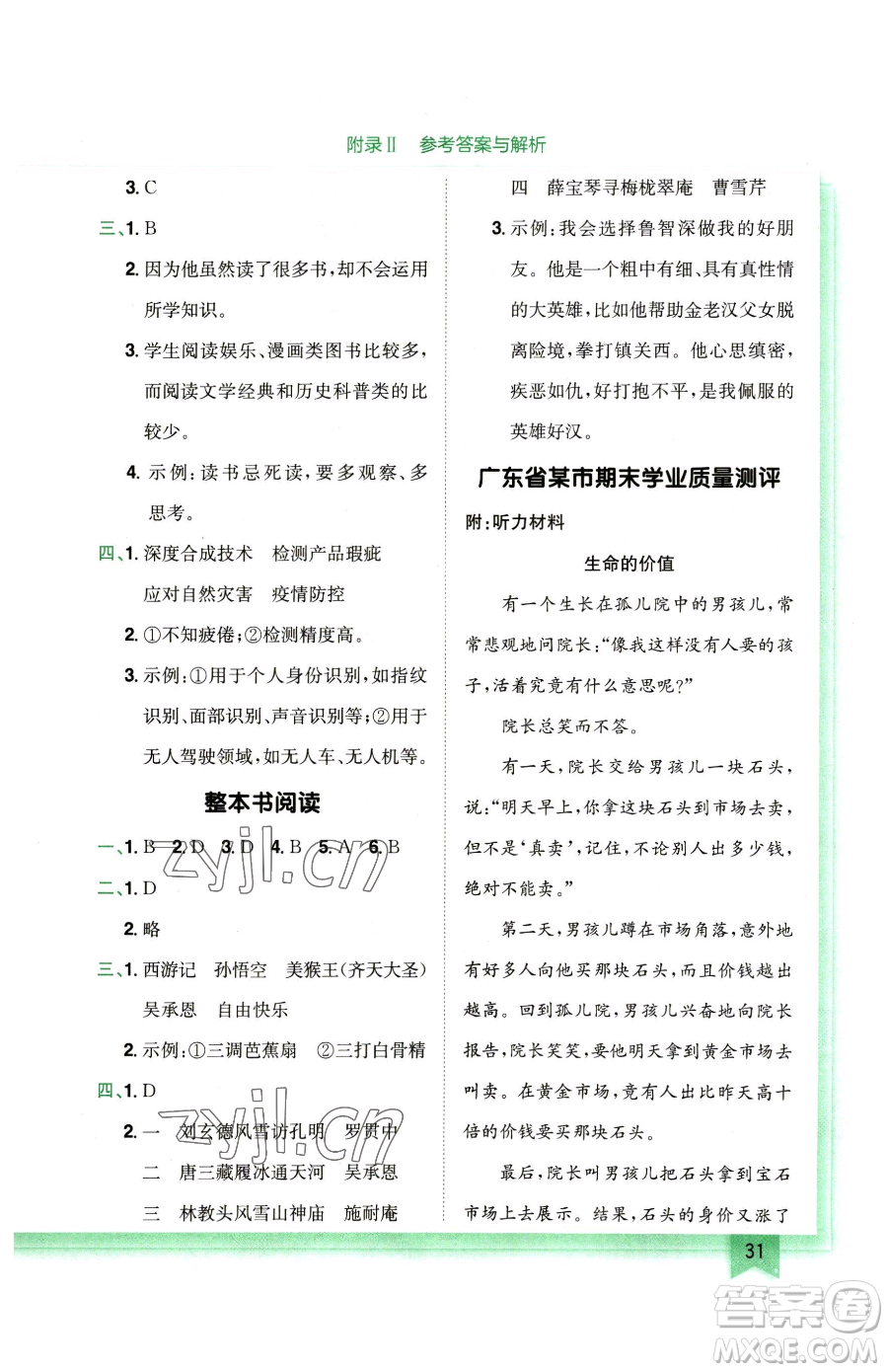 龍門書局2023黃岡小狀元作業(yè)本五年級(jí)下冊(cè)語(yǔ)文人教版廣東專版參考答案