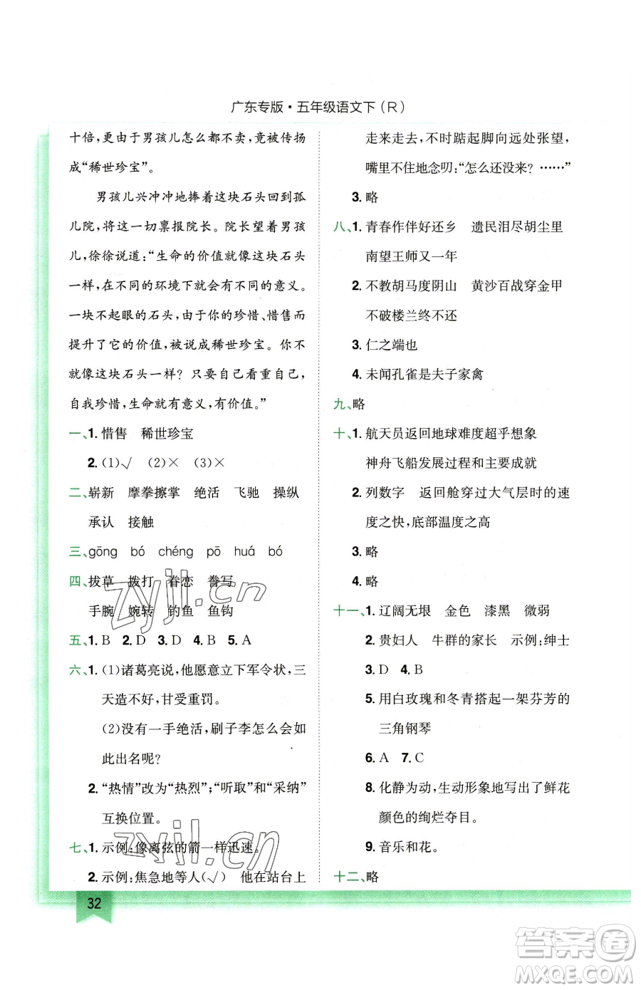 龍門書局2023黃岡小狀元作業(yè)本五年級(jí)下冊(cè)語(yǔ)文人教版廣東專版參考答案