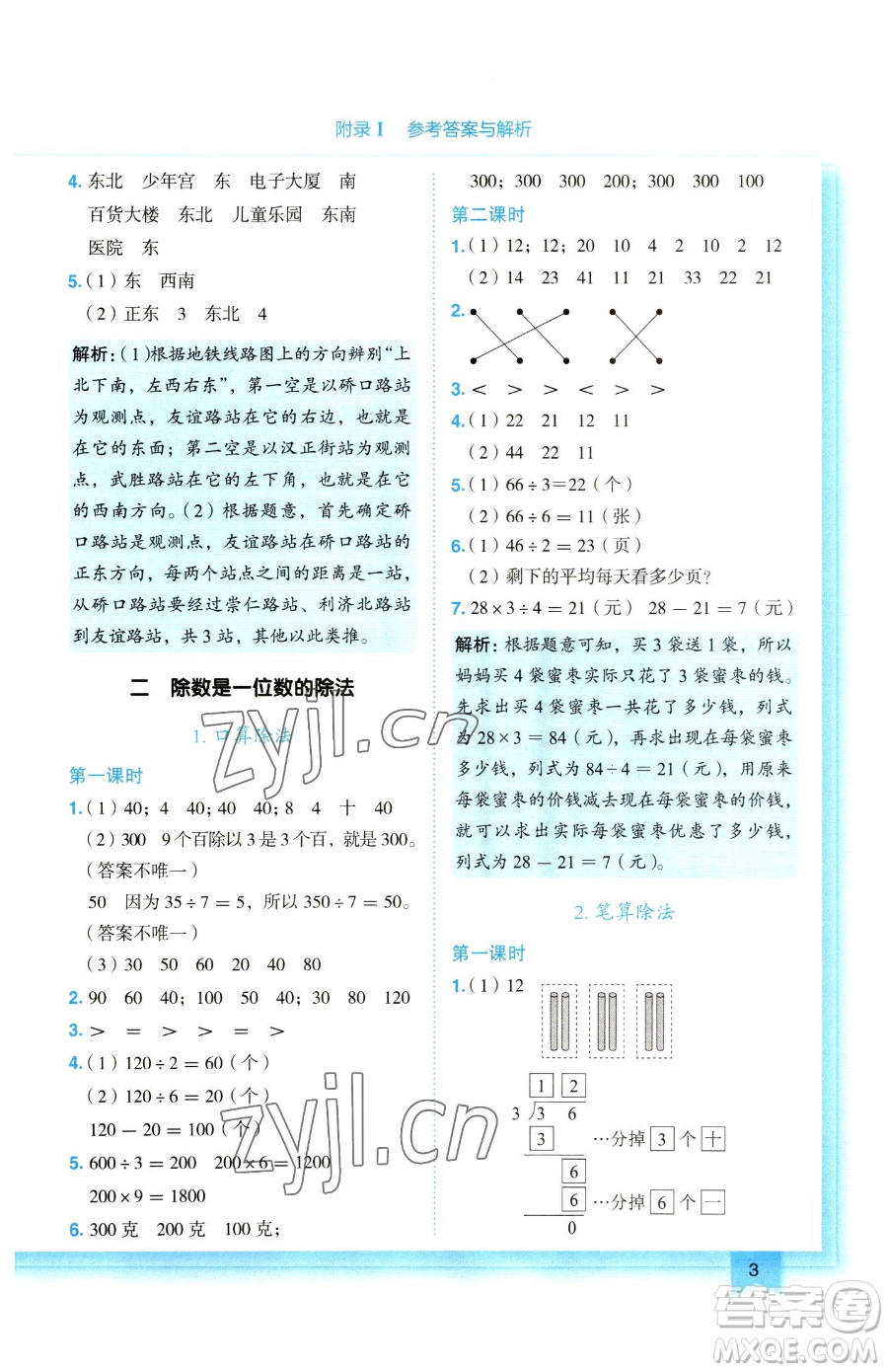 龍門書局2023黃岡小狀元作業(yè)本三年級下冊數(shù)學人教版參考答案