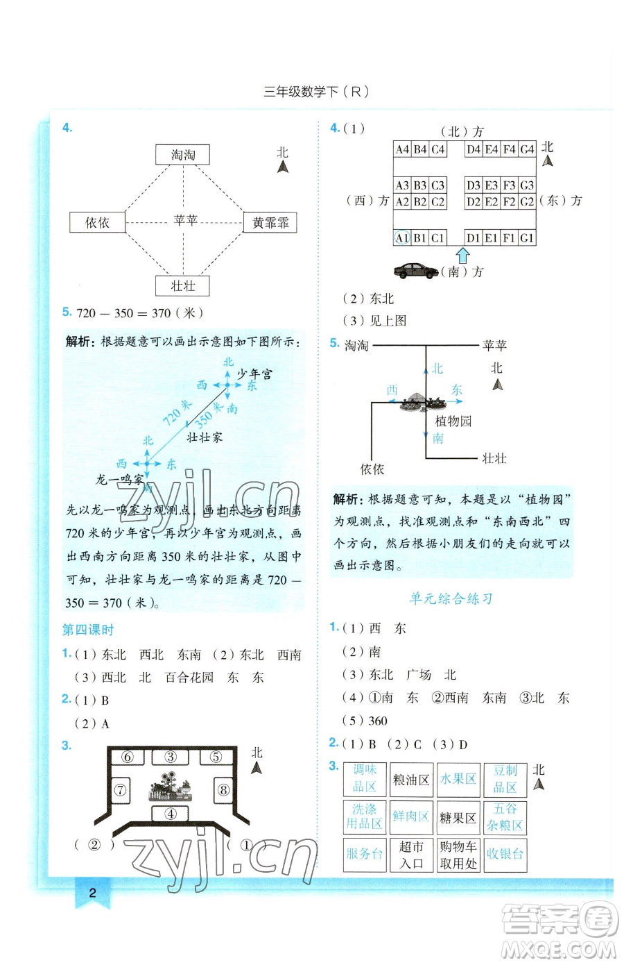 龍門書局2023黃岡小狀元作業(yè)本三年級下冊數(shù)學人教版參考答案