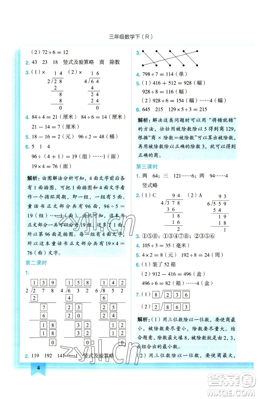 龍門書局2023黃岡小狀元作業(yè)本三年級下冊數(shù)學人教版參考答案