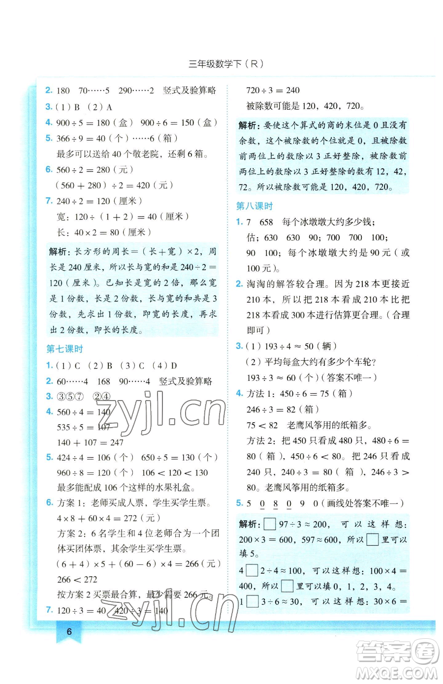 龍門書局2023黃岡小狀元作業(yè)本三年級下冊數(shù)學人教版參考答案