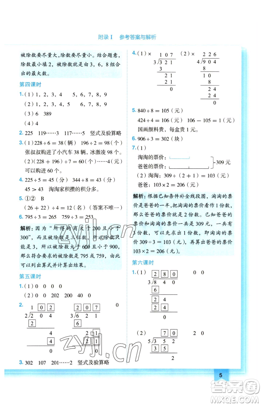 龍門書局2023黃岡小狀元作業(yè)本三年級下冊數(shù)學人教版參考答案