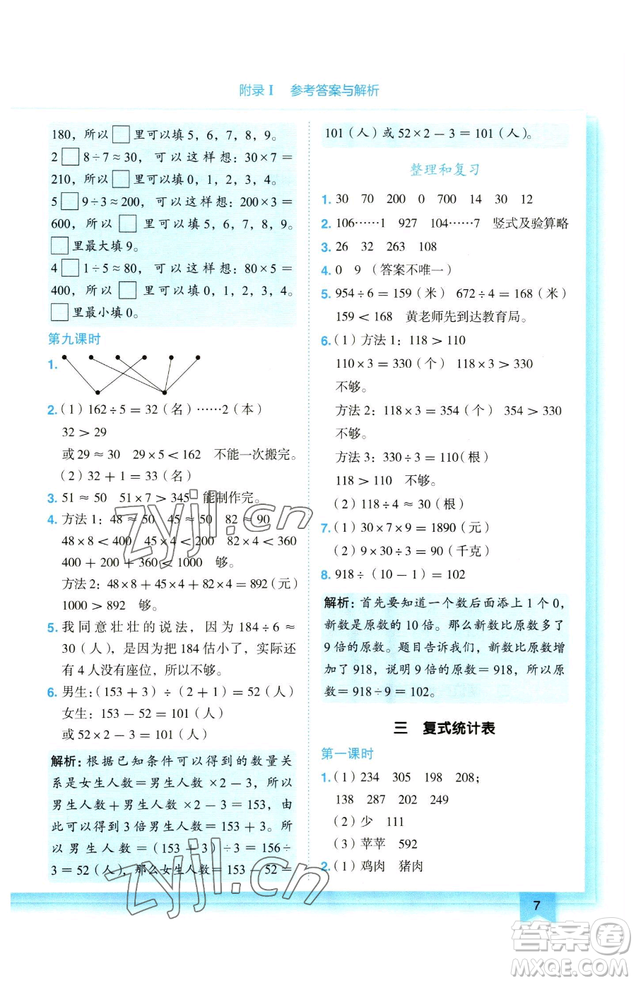 龍門書局2023黃岡小狀元作業(yè)本三年級下冊數(shù)學人教版參考答案