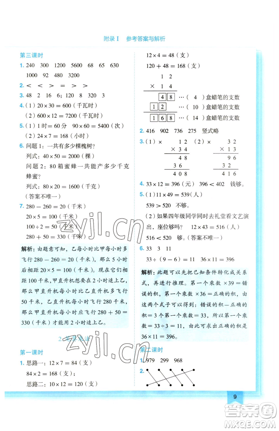 龍門書局2023黃岡小狀元作業(yè)本三年級下冊數(shù)學人教版參考答案