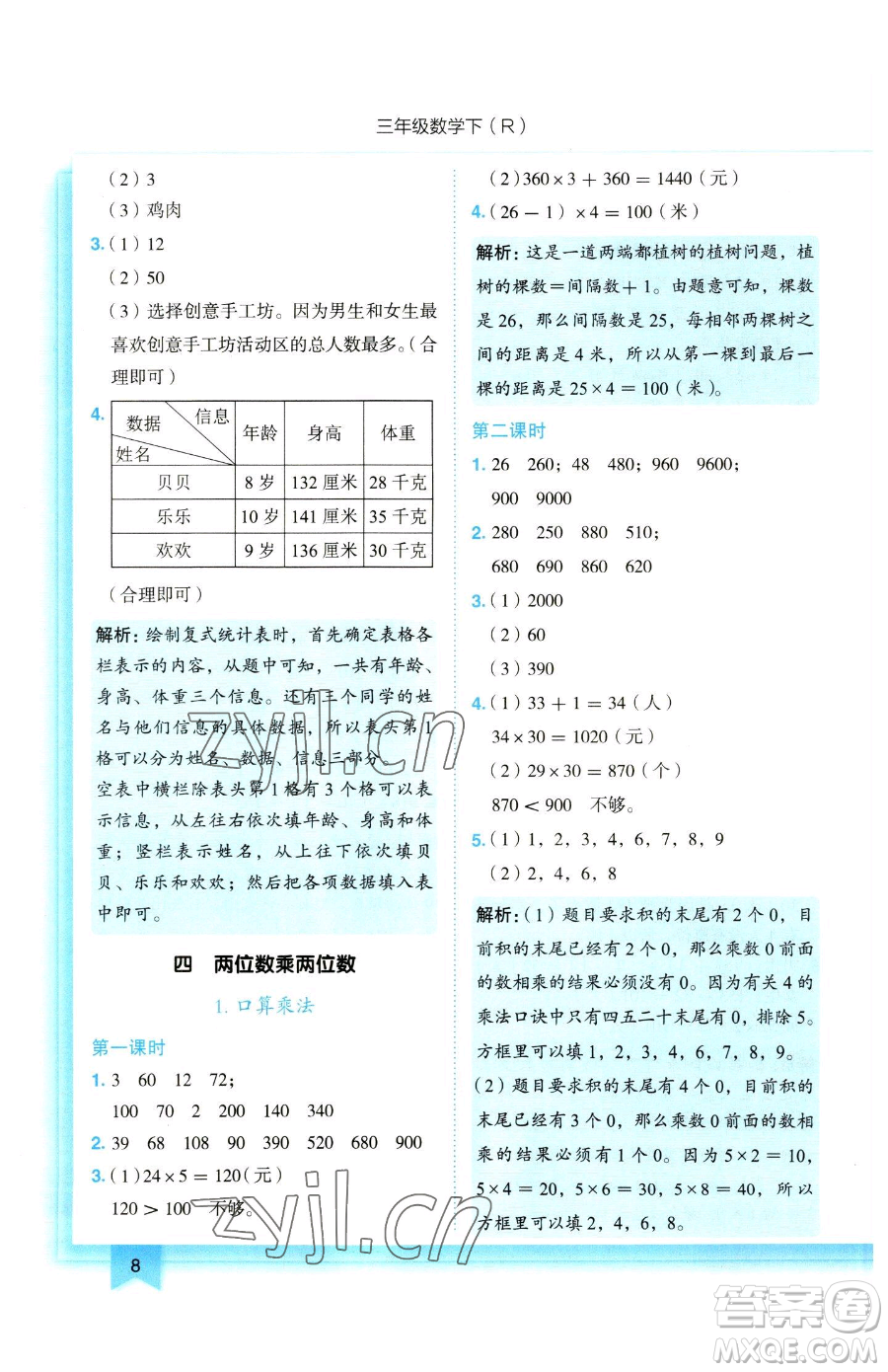 龍門書局2023黃岡小狀元作業(yè)本三年級下冊數(shù)學人教版參考答案