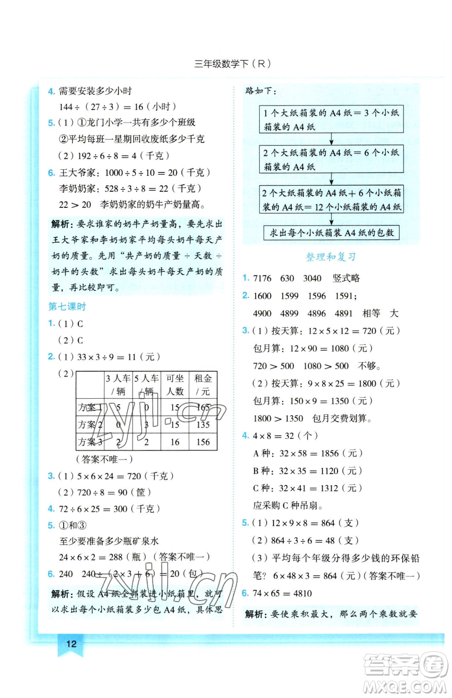 龍門書局2023黃岡小狀元作業(yè)本三年級下冊數(shù)學人教版參考答案