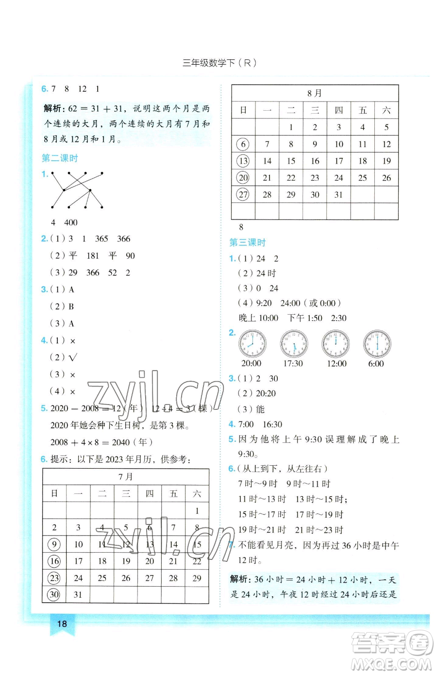 龍門書局2023黃岡小狀元作業(yè)本三年級下冊數(shù)學人教版參考答案