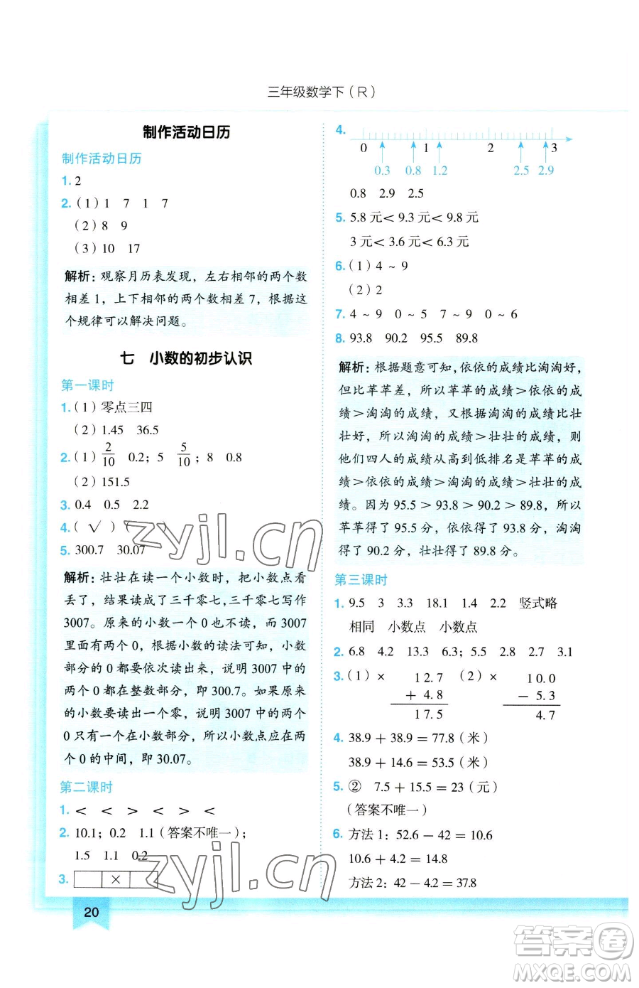 龍門書局2023黃岡小狀元作業(yè)本三年級下冊數(shù)學人教版參考答案