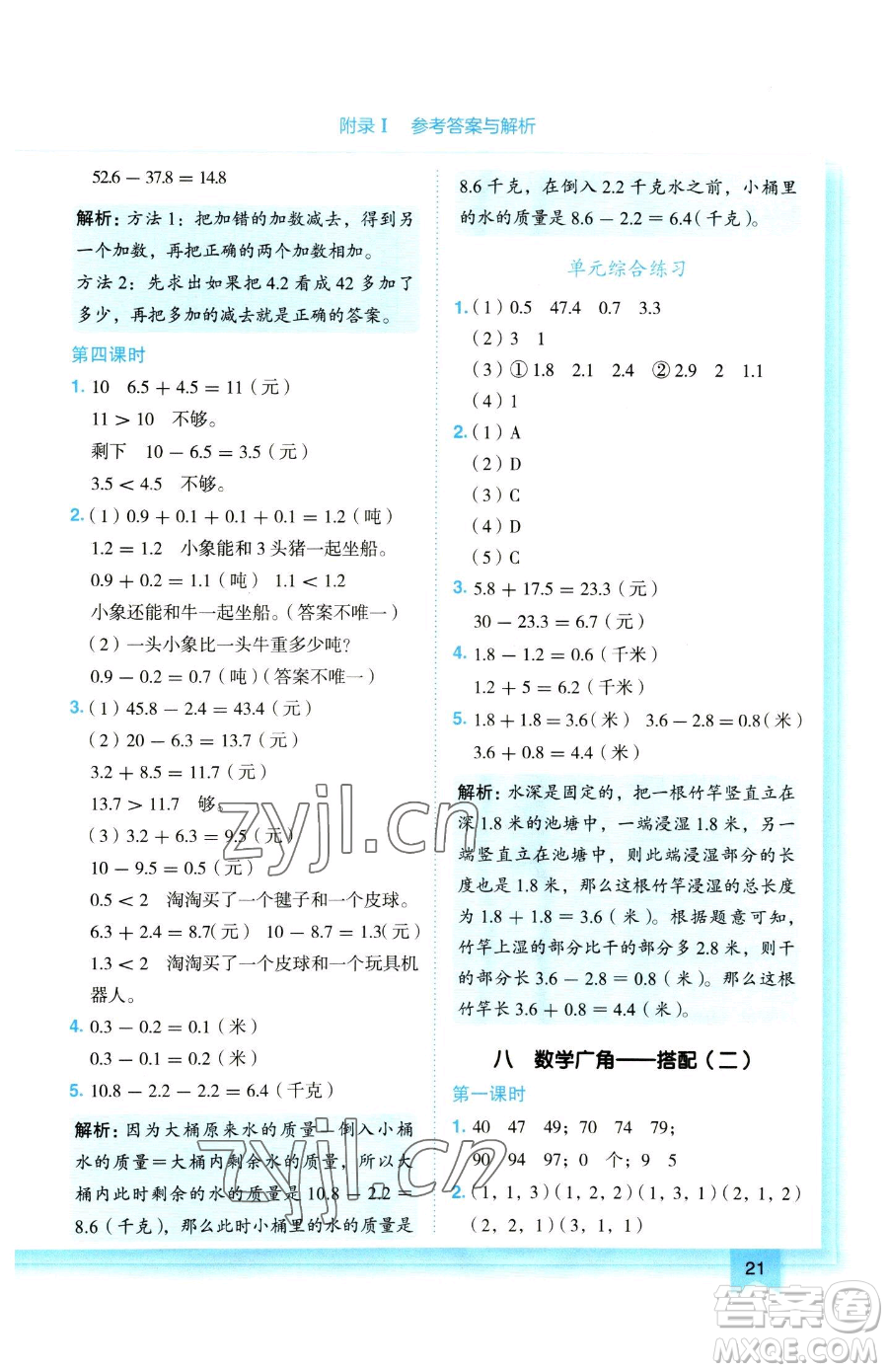 龍門書局2023黃岡小狀元作業(yè)本三年級下冊數(shù)學人教版參考答案